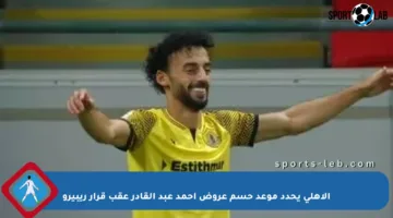الأهلي يحدد موعد حسم عروض أحمد عبد القادر عقب قرار ريبيرو